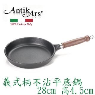 【AntikArs】義式可拆式原木握柄 不沾平底鍋28cm高4.5cm(義大利製 厚底5.5mm 不含鍋蓋 平煎鍋 不沾鍋)