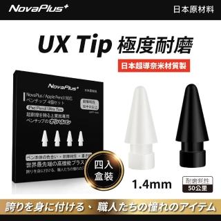 【NovaPlus】UX Tip 適用 Apple/NovaPlus Pencil 日本材料超耐磨替換筆尖組(適用Apple Pencil)