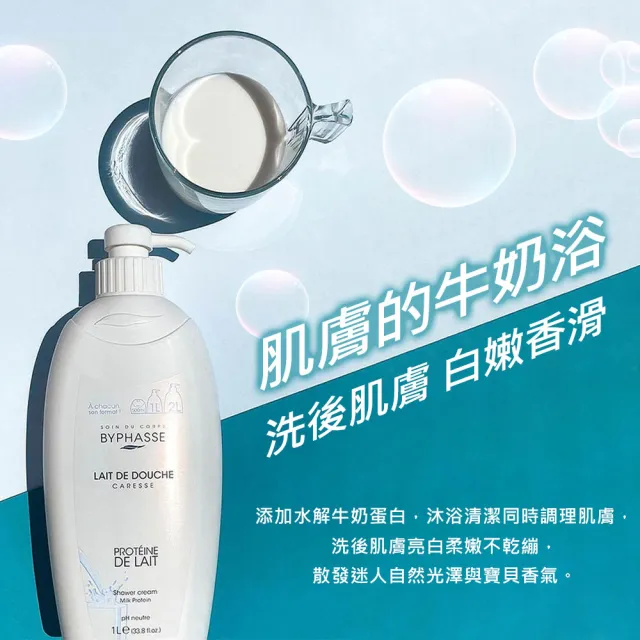 【BYPHASSE 蓓昂斯】牛奶蛋白沐浴乳 1000ml x2入組(清嫩亮白牛奶浴)