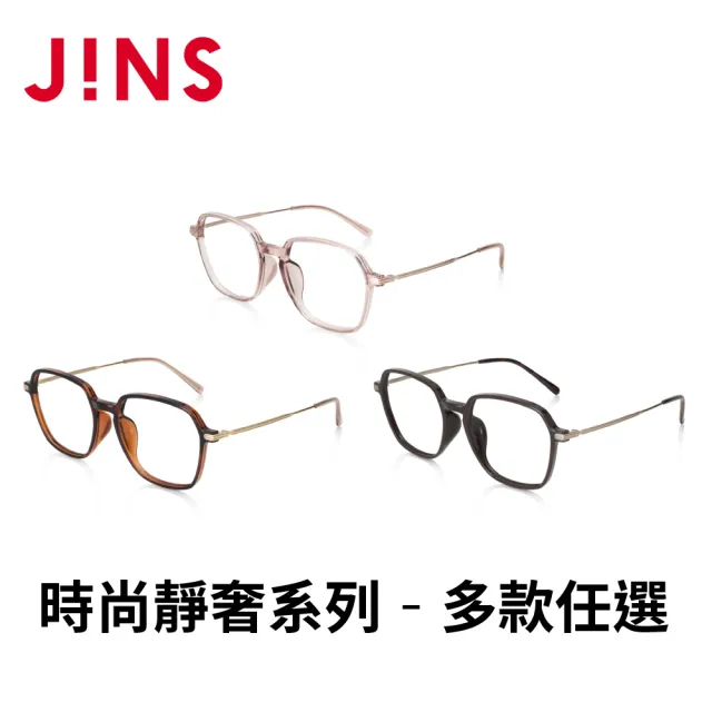 【JINS】時尚靜奢系列光學眼鏡-多款任選(URF-24A-114)