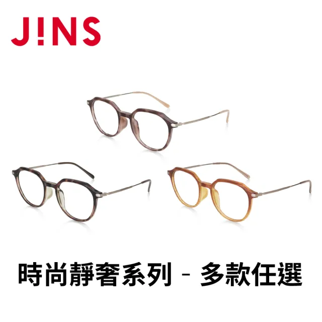 【JINS】時尚靜奢系列光學眼鏡-多款任選(URF-24A-115)