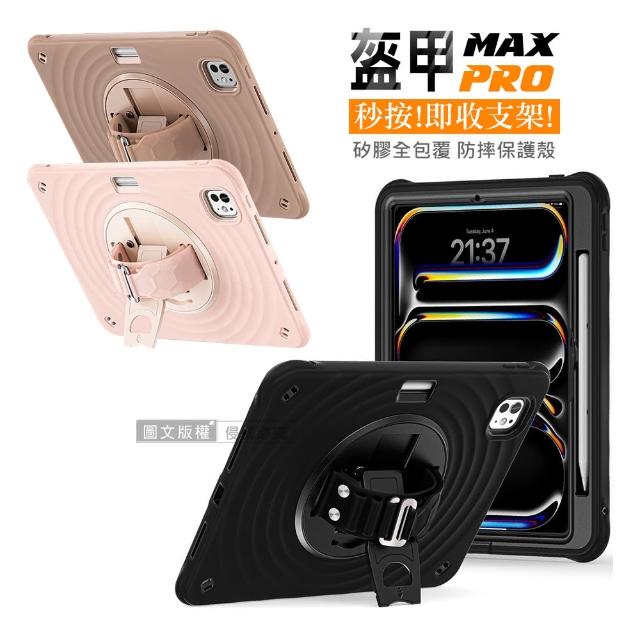 【盔甲MAX PRO】2025/2024 iPad Air7/Air6 11吋 共用 全包覆矽膠PC硬蓋防摔保護殼套(秒收旋轉支架)
