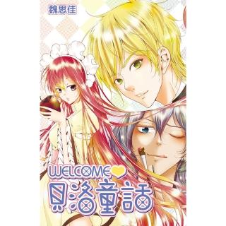 【momoBOOK】WELCOME☆貝洛童話 全(電子漫畫)