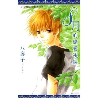 【momoBOOK】8月的戀愛視線 全(電子漫畫)