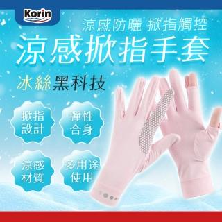 【Korin】涼感掀指手套(機車 防曬 戶外 騎車 觸控 涼感)