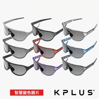 【KPLUS】KU變色太陽眼鏡/護目鏡 SOLAR系列 多款(變色鏡片/墨鏡/抗UV/路跑/戶外/單車/自行車)
