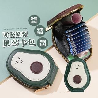 【超級收納】可愛酪梨風琴卡包(多卡位 拉鍊卡片包 信用卡 名片夾 零錢卡包 名片包 證件夾)