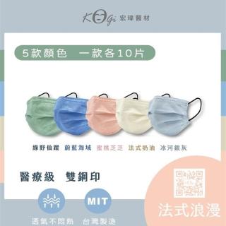 【宏瑋】一般醫療口罩未滅菌-50入五色混款-法式浪漫(臺灣製造)