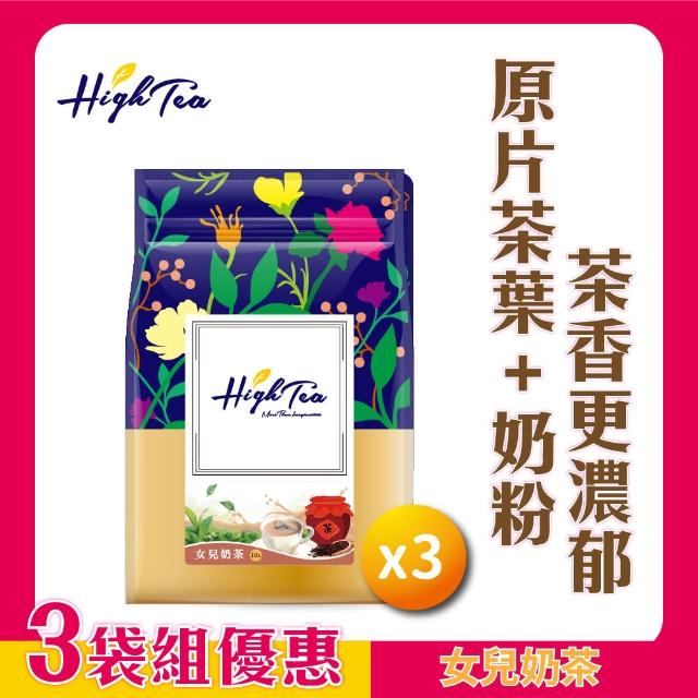 【High Tea 伂橙】女兒奶茶3袋組│23gx10包x3袋(原片茶葉+奶粉 茶香更濃郁)