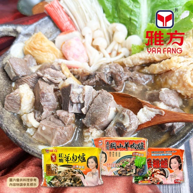 雅方 羊肉爐系列_3包組口味任選(1000g/包)