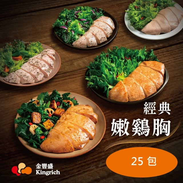 金豐盛 經典嫩雞胸組｜共25包入(即食雞胸)