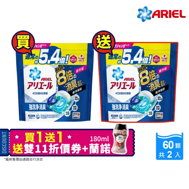 ARIEL 極淨進化 4D抗菌洗衣膠囊/洗衣球 60顆袋裝X2 日本進口 8倍抗臭(抗菌去漬/室內晾衣)