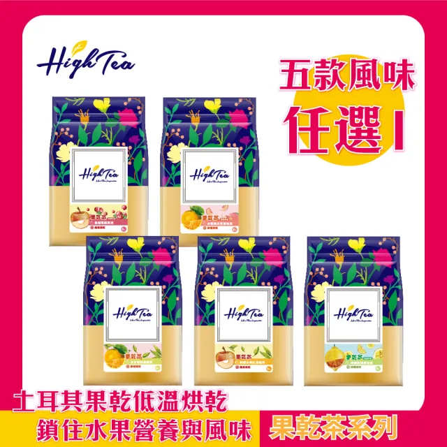 【High Tea】果乾茶系列 4.5g-7g±8gx8包/袋-5種風味任選1袋(土耳其果乾低溫烘乾 鎖住水果營養與風味)