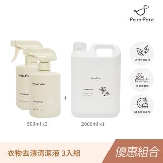 【Pato.Pato】衣物去漬清潔液500mlｘ2瓶+補充瓶2000mlｘ1瓶／共3瓶(獨家植物酵素萃取／汙漬救星)