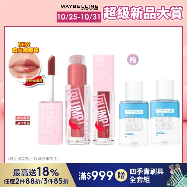 【MAYBELLINE 媚比琳】辣辣豐唇蜜2入組(#辣辣棒)