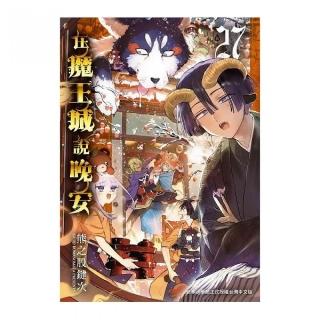 在魔王城說晚安２７