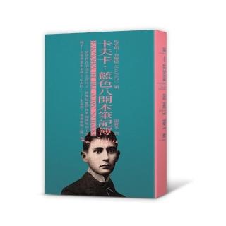 卡夫卡：藍色八開本筆記簿