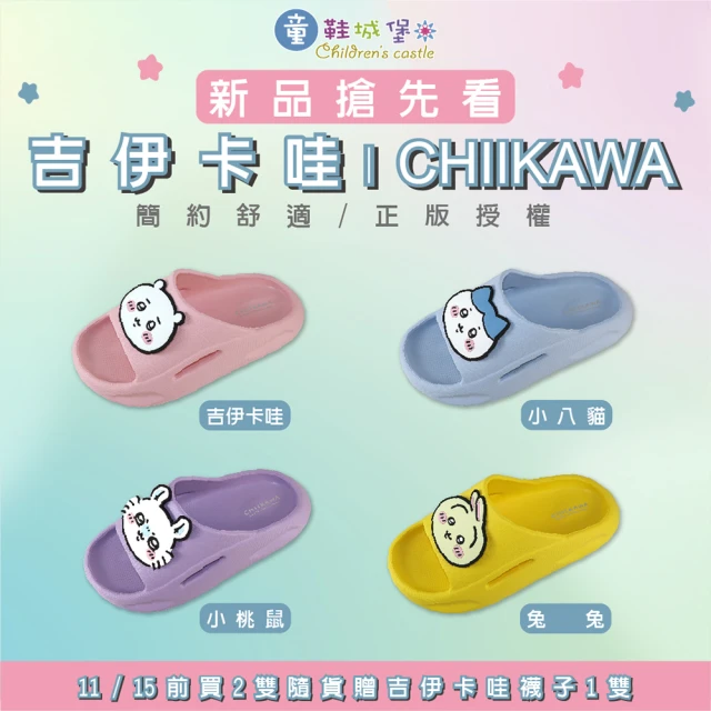 童鞋城堡 大童拖 女拖 chiikawa 吉伊卡哇 防水輕量拖鞋 20~25cm(CW0448)