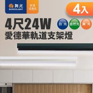 【DanceLight 舞光】24W 愛德華4尺LED軌道支架燈 全電壓 4入組 貴族黑/時尚白(白光/自然光/黃光)