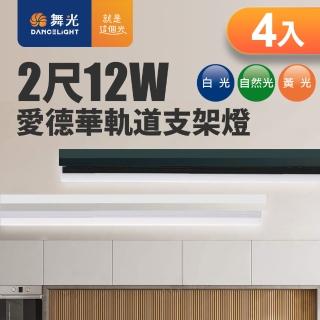 【DanceLight 舞光】12W 愛德華2尺LED軌道支架燈 全電壓 4入組 貴族黑/時尚白(白光/自然光/黃光)