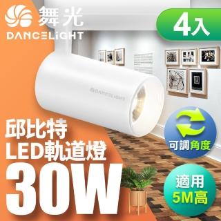 【DanceLight 舞光】30W邱位元軌道燈 一體式方便安裝 長管型 時尚白/貴族黑-4入組(白光/自然光/黃光)