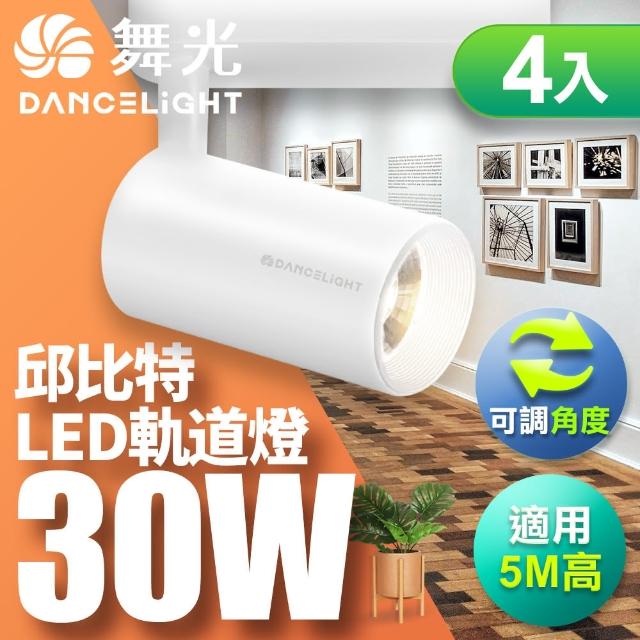 【DanceLight 舞光】30W邱比特軌道燈 一體式方便安裝 長管型 時尚白/貴族黑-4入組(白光/自然光/黃光)