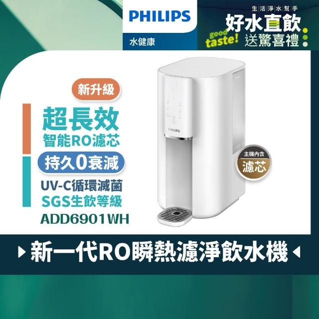 【Philips 飛利浦】新一代超長效過濾智能雙效UV-C滅菌/RO瞬熱濾淨飲水機ADD6901WH(內含濾芯)