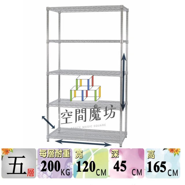 空間魔坊 荷重耐重型五層鐵力士架 120x45x165cm 12045(波浪架 鐵力士架 鐵架 收納 層架 置物架)