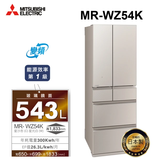 MITSUBISHI 三菱電機 543L日製玻璃鏡面變頻六門冰箱(MR-WZ54K-C-C 星沙杏)