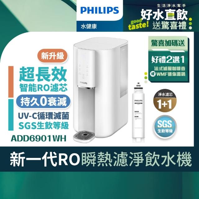 【Philips 飛利浦】新一代超長效過濾智能雙效UV-C滅菌/RO瞬熱濾淨飲水機ADD6901WH(內含濾芯)+濾芯組ADD541