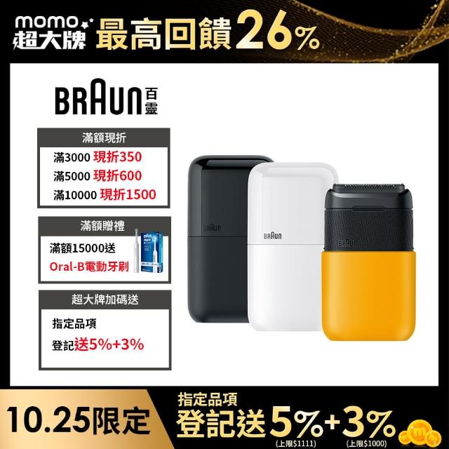 【德國百靈BRAUN】子彈口袋電動刮鬍刀/電鬍刀 M1010/M1011/M1012(子彈機/黑子彈/父親節/送禮推薦)