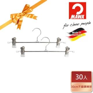 【MAWA】德國原裝進口時尚止滑無痕無痕多功能裙褲夾30cm/30入白
