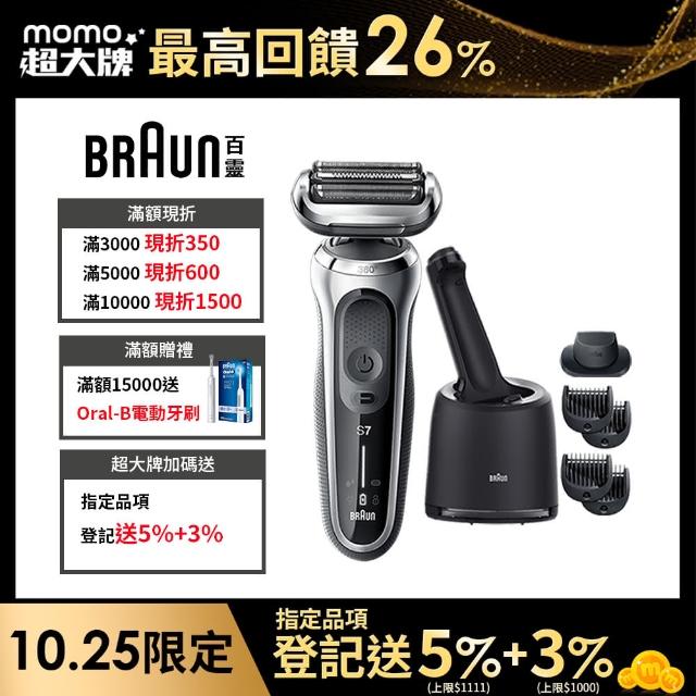 【德國百靈BRAUN】7系列 智能靈動電動刮鬍刀/電鬍刀 清潔座組 德國製造(71-S7501cc 父親節 禮物)