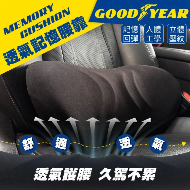 GOODYEAR 固特異 透氣記憶腰靠(記憶腰靠｜汽車腰靠｜回彈記憶海綿)