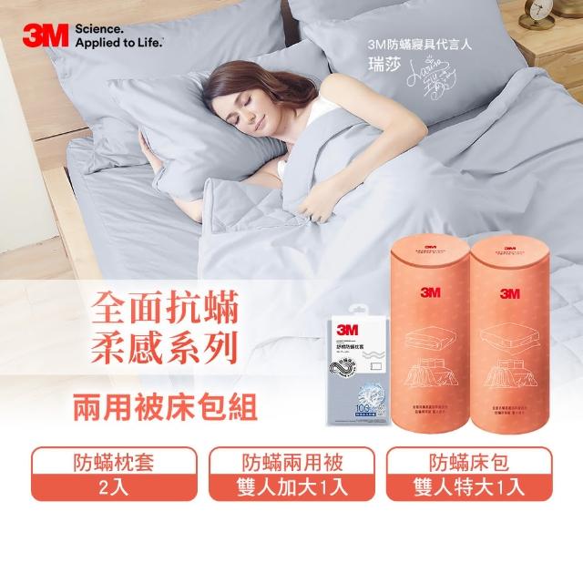 【3M】全面抗蹣柔感防蹣純棉兩用被床包四件組(雙人特大)