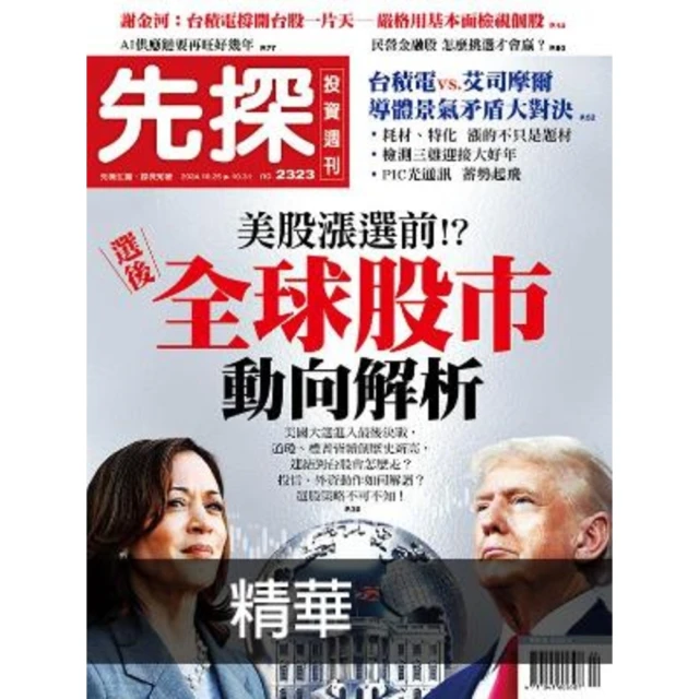 【momoBOOK】【先探投資週刊2323期】美股漲選前！？－選後全球股市動向解析 精選(電子雜誌)