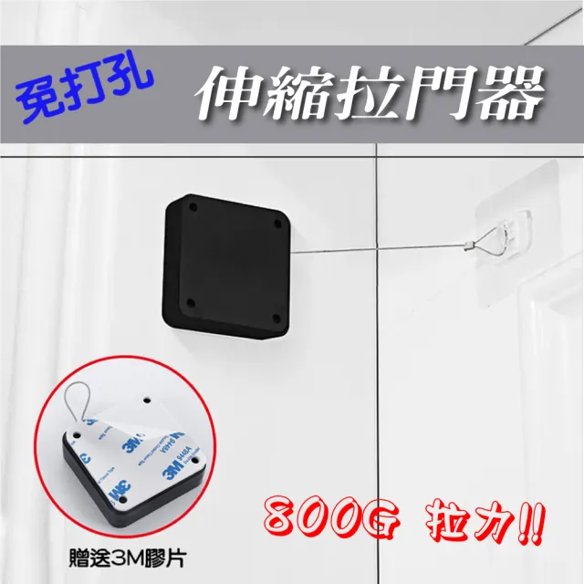 【WE CHAMP】免打孔黏貼式伸縮拉門器1.2m-800g拉力-2入組(伸縮繩 拉門器 閉門器 免打孔 黏貼式)