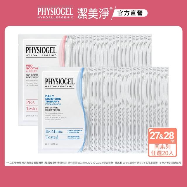 【PHYSIOGEL 潔美淨】層脂質完美保濕/AI羽絲修護面膜_20片(momo獨家限定)