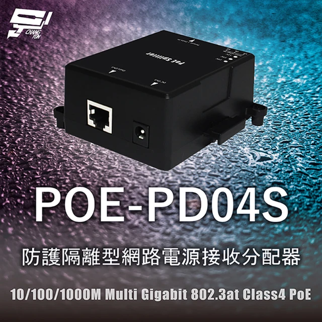 CHANG YUN 昌運 POE-PD04S 防護隔離型網路電源接收分配器 10/100/1000M Multi Gigabit 802.3at PoE