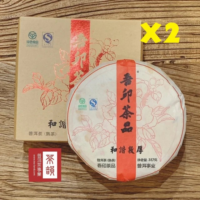 茶韻 普洱茶2011年吾印和諧敦厚熟茶餅357g兩入超值組 茶葉禮盒(附茶樣10g.原廠收藏盒.茶針x1)