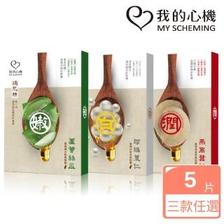 【我的心機】滴肌精淡斑保濕補水面膜盒裝5入(三款任選)