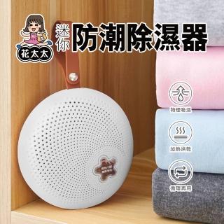 【花太太】迷你防潮除濕器(任選3入組)