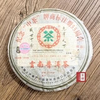 【茶韻】普洱茶2006年中茶商標55週年紀念生餅400G一餅 茶葉禮盒(附茶樣10克.收藏盒各1)