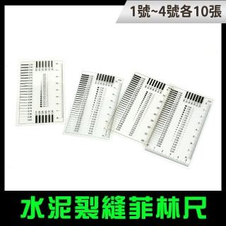 【SMILE】汙點卡 菲林尺 1~4號 各10張 點汙卡 透明尺 刮傷異物卡 尺點規 DDC06-40(品檢卡 裂縫檢測)