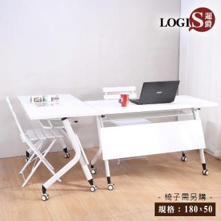 【LOGIS】180x50白色移動式摺疊會議桌(辦公桌)
