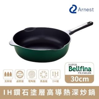 【Arnest】Bellfina IH 鑽石塗層不沾深炒鍋 30cm ih爐可用鍋(大尺寸內徑23cm不沾鍋/平底鍋)