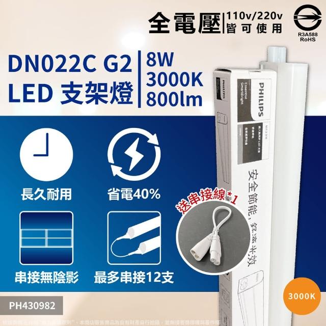 【Philips 飛利浦】2入 易省 BN022 LED支架燈 8W 白光 自然光 黃光 2尺 層板燈 支架燈(G2 最新版)