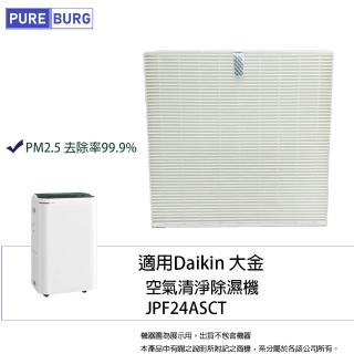 【PUREBURG】適用Daikin 大金JPF24ASCT 12公升一級效能空氣清淨除濕機替換用高效HEPA濾網濾芯