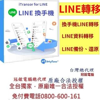 【iMyFone】iTransor for LINE換手機專用---終身版win版(Line移機軟體)