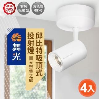 【DanceLight 舞光】7W邱位元吸頂式投射燈-4入組 黃光(時尚黑/時尚白)